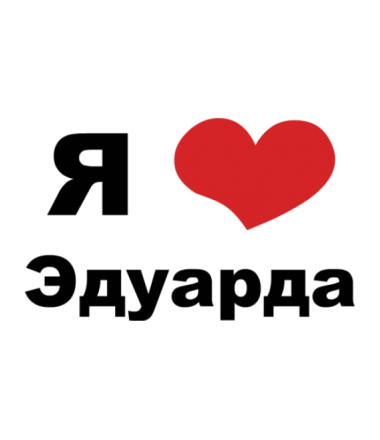 Открытки с именем Эдуард скачать бесплатно. Поздравительные открытки с именем...