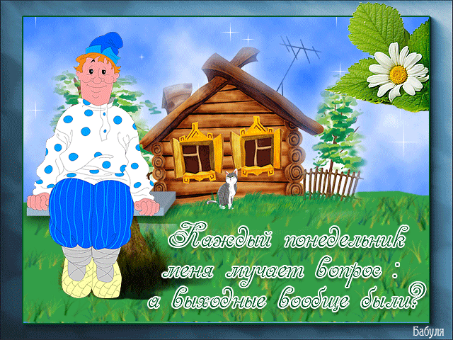 Открытки с пожеланиями легкого понедельника скачать бесплатно.