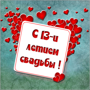 Открытки с пожеланиями на Кружевную/Шерстяную свадьбу 13 лет скачать бесплатно. 
