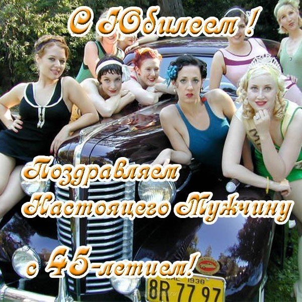 Открытки с пожеланиями на юбилей 45 лет gif. Картинки на юбилей 45 лет.