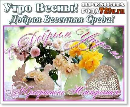 Открытки с пожеланиями отличной среды. Красивые открытки на среду.