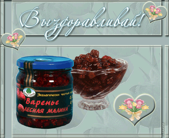 Открытки скорейшего выздоровления скачать бесплатно в формате gif.