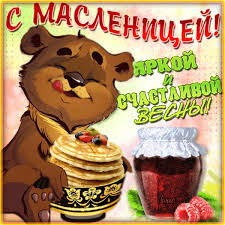 Поздравительные открытки на Масленицу. Открытки с Масленицей скачать бесплатно. 