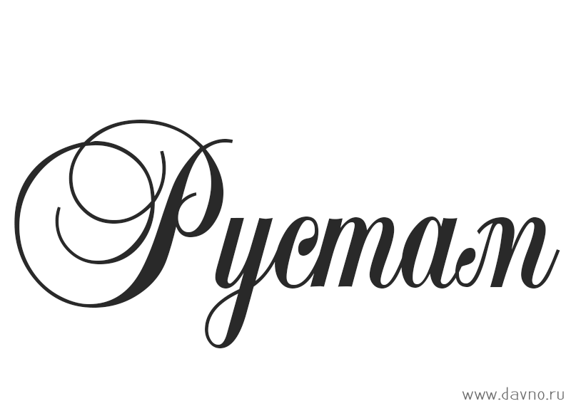 Поздравительные открытки с именем Рустам. Открытки с мужскими именами. С днём...