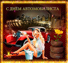 Прикольные открытки с пожеланиями на день автомобилиста скачать бесплатно.