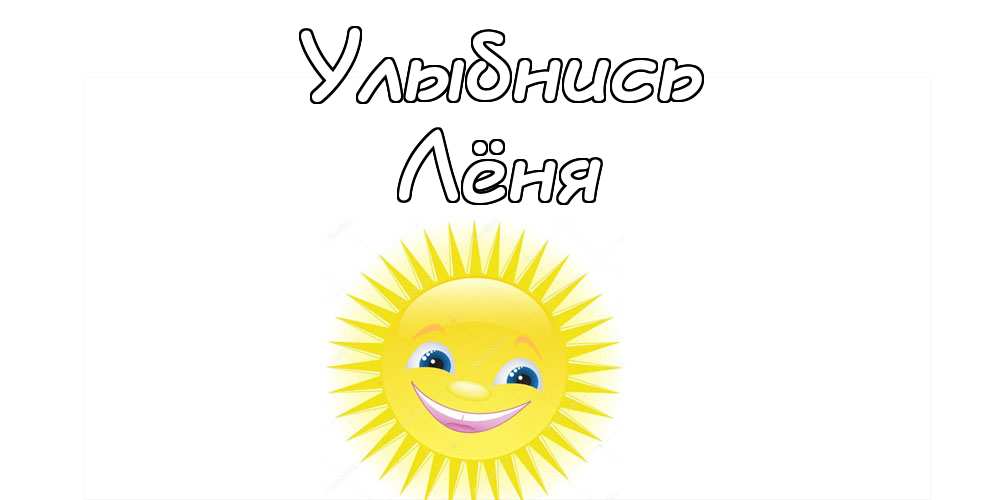С днём рождения Леонид открытки. Открытки с именем Лёня скачать бесплатно.