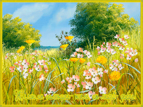 Скачать бесплатно открытки хорошего лета. Открытки с пожеланиями хорошего лета.