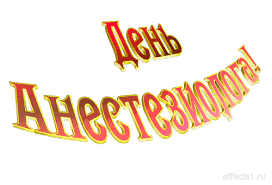 Электронные поздравительные открытки с днем анестезиолога скачать бесплатно.