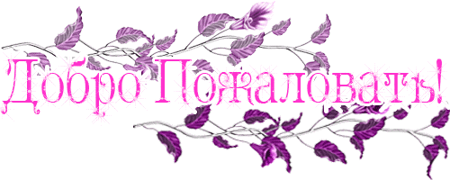Анимационные изображения добро пожаловать скачать бесплатно.