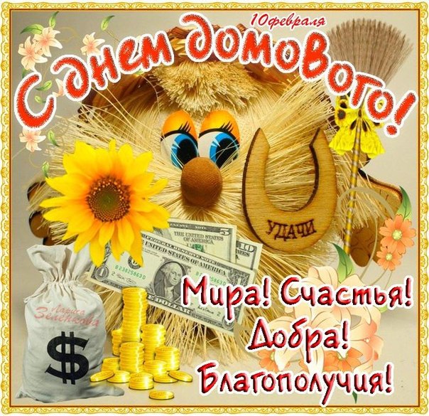 Красивые мерцающие открытки с днем домового скачать бесплатно.