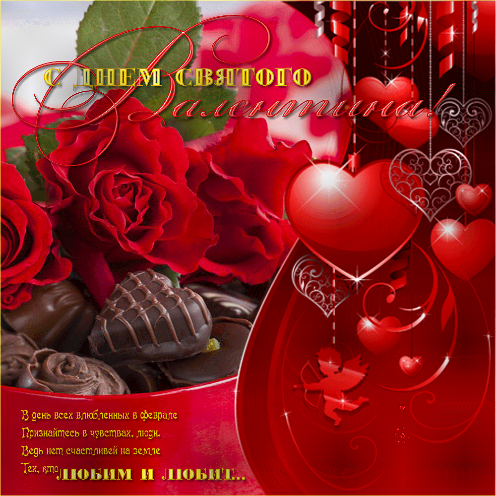 Красивые открытки на День Святого Валентина скачать бесплатно.