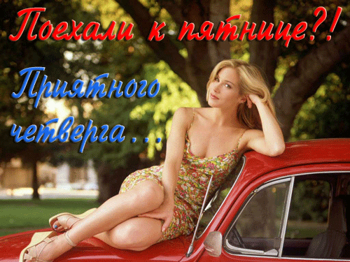 Открытки отличного четверга скачать бесплатно. Прикольные открытки на четверг...