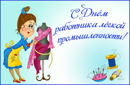 Открытки с днем работников текстильной и легкой промышленности скачать беспла...