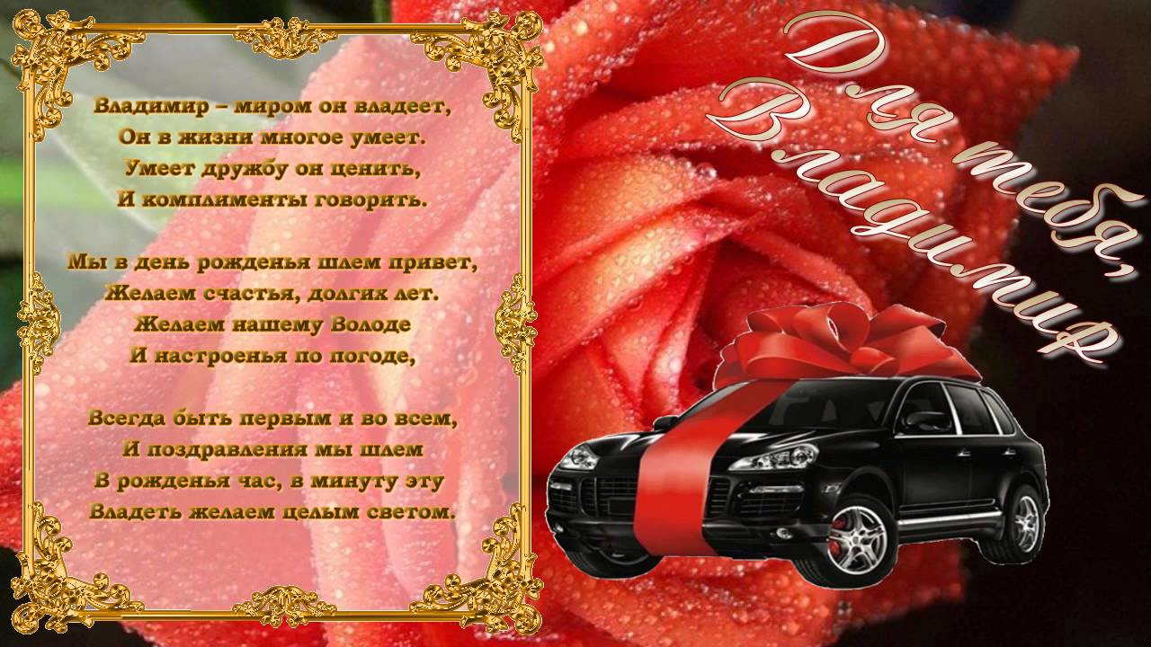 Открытки с именем Владимир скачать бесплатно. Открытки с мужскими именами онл...