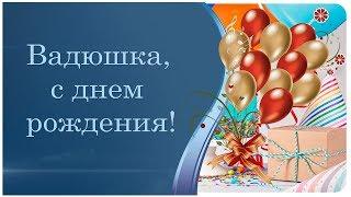 Открытки с мужскими именами. Поздравительные открытки с именем Вадим.