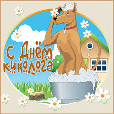Открытки с пожеланиями на день кинолога скачать бесплатно.    