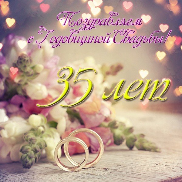 Поздравительные открытки на 35 лет совместной жизни скачать бесплатно.    