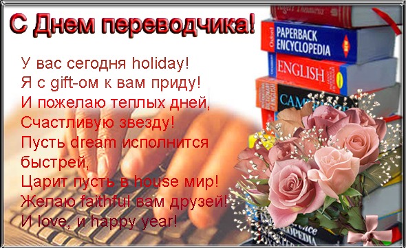Поздравительные открытки на день переводчика скачать бесплатно.