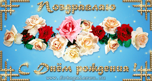 Поздравления с днем рождения. Открытки с Днем Рождения скачать бесплатно.