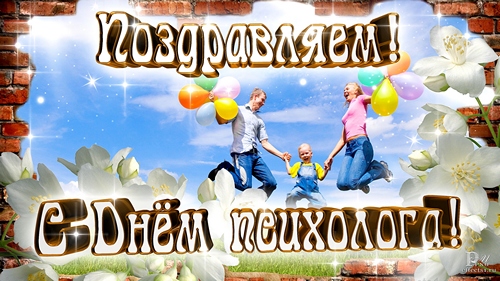 Праздничные открытки с пожеланиями на день психолога скачать бесплатно.