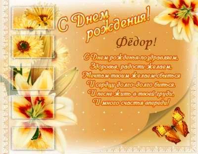С днём рождения Фёдор открытки. Открытки с именем Федя. Поздравительные откры...