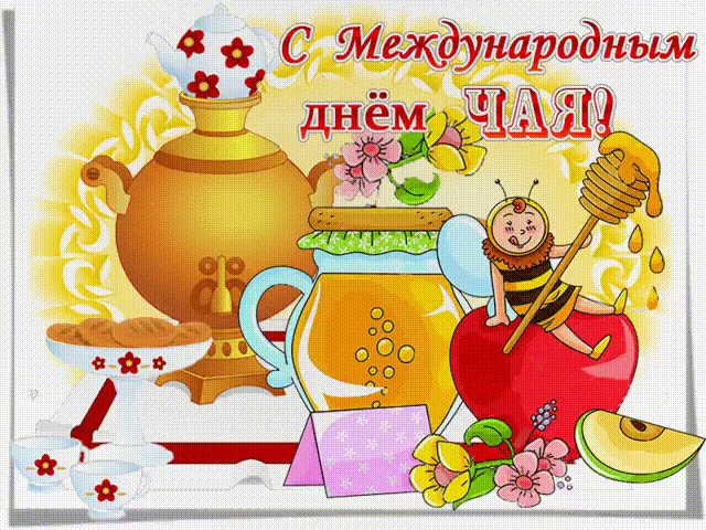 день чая открытка скорей, пусть исполняться