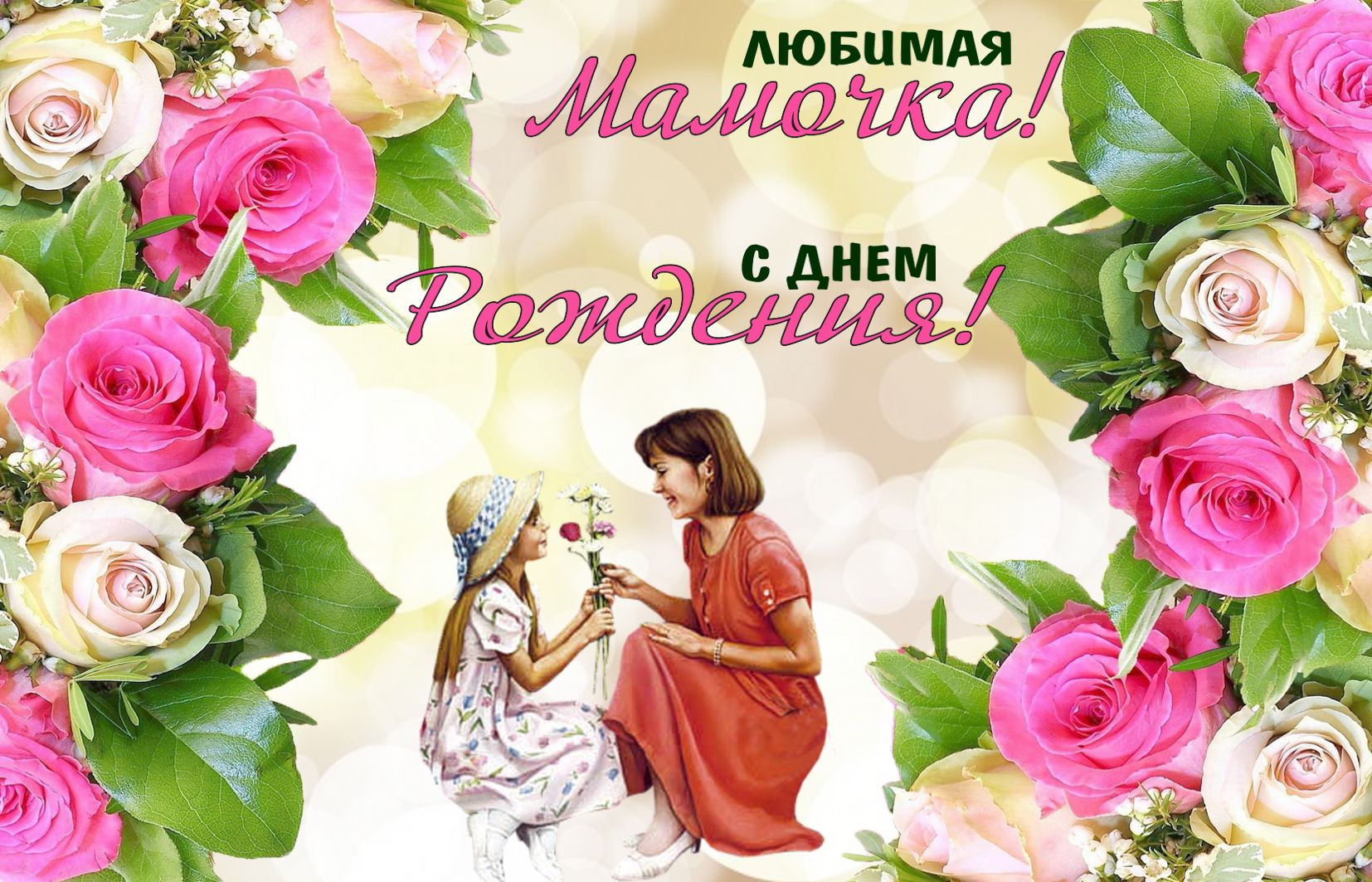 Красивые открытки для мамы