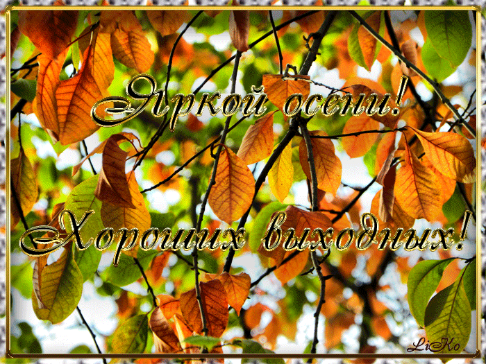 Красивые открытки замечательных выходных. Открытки хороших выходных скачать б...