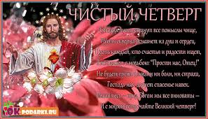 Открытки с Чистым Четвергом. Открытки на Чистый четверг скачать бесплатно.