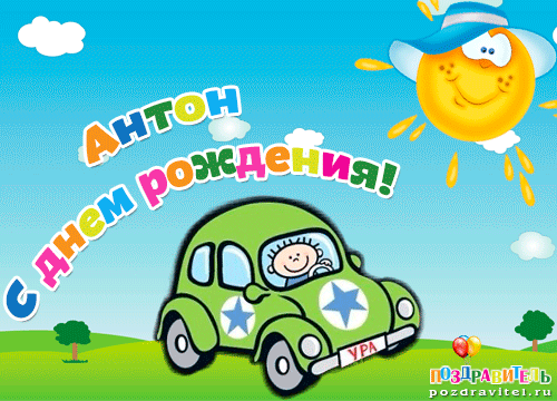 Открытки с именем Антон скачать бесплатно. Поздравительные открытки с именем ...