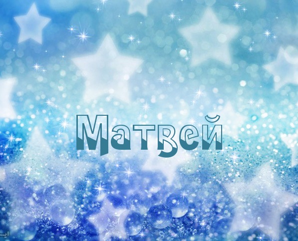 Открытки с именем Матвей gif. Открытки с именем Матвей с признаниями в любви.