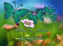 Открытки с первым днем лета скачать бесплатно. Поздравления с началом лета.