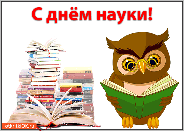 Поздравительные открытки с днем российской науки скачать бесплатно.