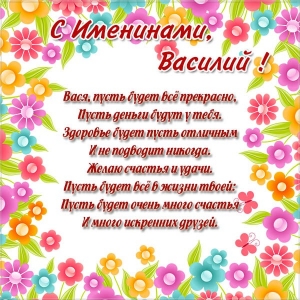 Анимационные открытки с именем Василий. Открытки с днём рождения Вася.