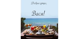 Анимационные открытки с именем Василий. Открытки с днём рождения Вася.