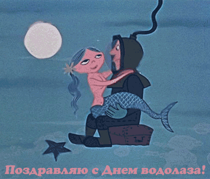 Бесплатные поздравительные открытки с днем водолаза. Открытки с днем водолаза...