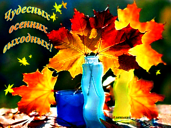 Красивые открытки замечательных выходных. Открытки хороших выходных скачать б...