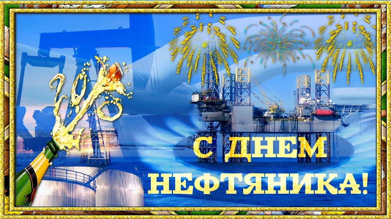 Открытки на День работников нефтяной, газовой и топливной промышленности скачать бесплатно.