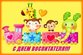 Открытки с днем воспитателя и всех дошкольных работников скачать бесплатно. 