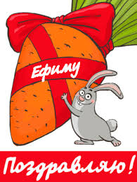 Открытки с днём рождения Ефим. Открытки с именем Ефим с анимациями gif.