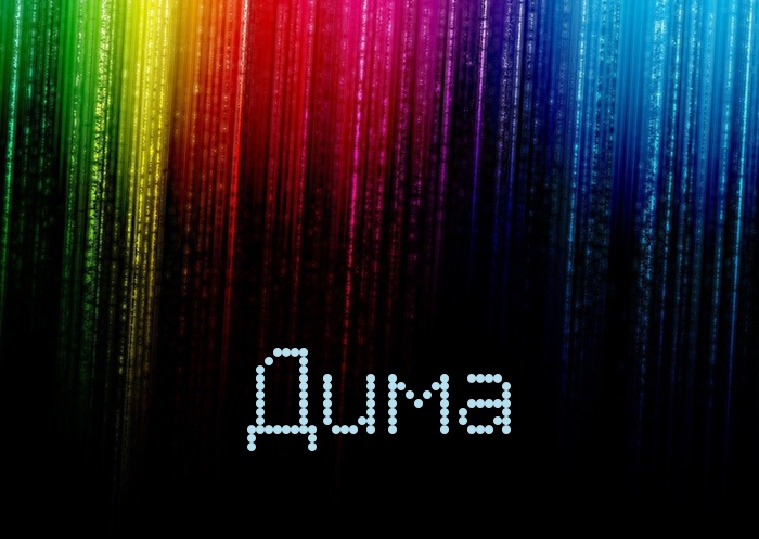 Открытки с именем Дмитрий скачать бесплатно. Анимационные открытки с именем Д...