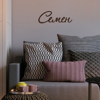 Открытки с именем Семён скачать бесплатно. С днём рождения Семён открытки.