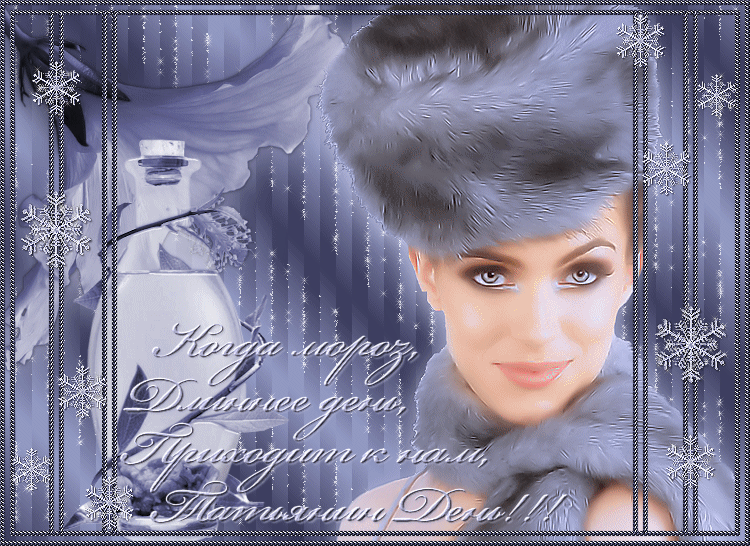 Открытки с поздравлениями на Татьянин День 25 января скачать бесплатно.