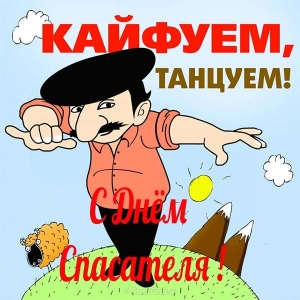 Поздравительные открытки с пожеланиями на день спасателя скачать бесплатно.