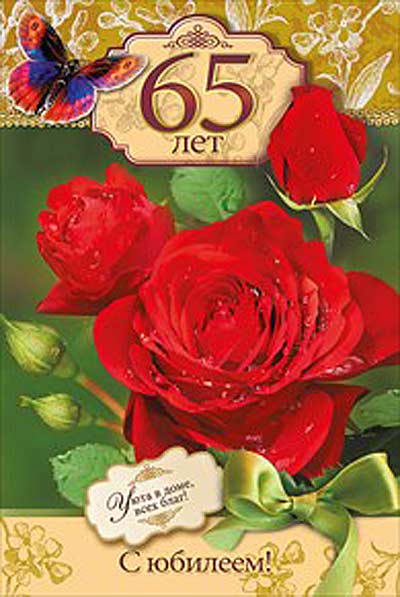 Юбилейные открытки с поздравлениями на 65 лет. Скачать бесплатно открытки с п...