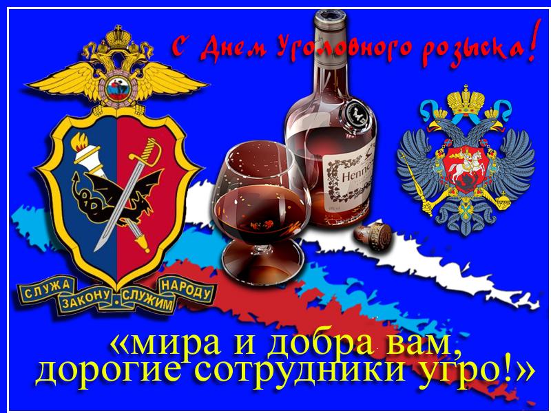 Картинки на день работника уголовного розыска. Поздравления с днем работника ...