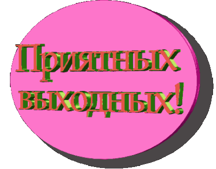Красивые открытки замечательных выходных. Открытки хороших выходных скачать б...