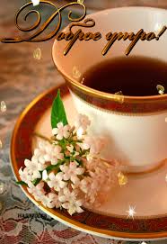 Открытка с пожеланиями доброго утра на каждый день скачать бесплатно 