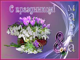 Открытки на 8 марта скачать бесплатно. Открытки с Международным Женским днём.