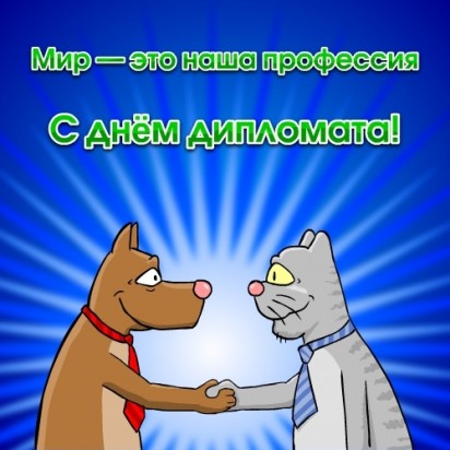 Открытки на День дипломатического работника скачать бесплатно.